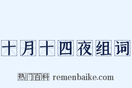 十月十四夜组词是什么意思的图片